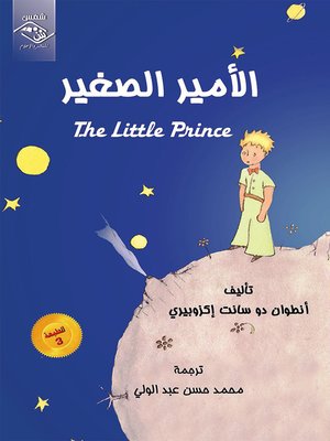 cover image of   الأمير الصغير